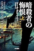 暗◯者の悔恨 上