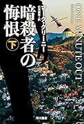 暗◯者の悔恨 下