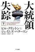 大統領失踪 下