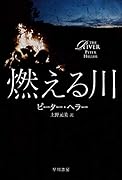 燃える川