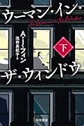 ウーマン・イン・ザ・ウィンドウ 下