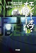 エンド・オブ・オクトーバー 下