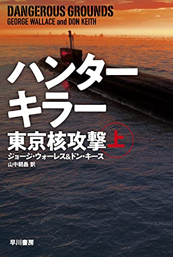 ハンターキラー 東京核攻撃 上