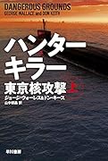 ハンターキラー 東京核攻撃 上