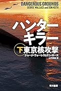 ハンターキラー 東京核攻撃 下
