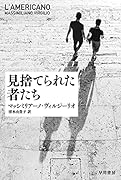 見捨てられた者たち
