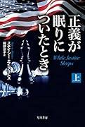 正義が眠りについたとき 上