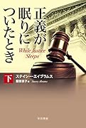 正義が眠りについたとき 下
