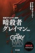 暗◯者グレイマン〔新版〕