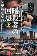 暗◯者の回想 上