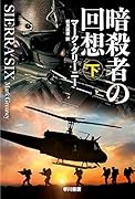 暗◯者の回想 下