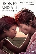 ボーンズ・アンド・オール