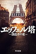 エッフェル塔〜創造者の愛〜