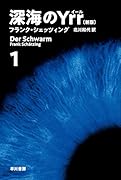 深海のYrr〔新版〕 1