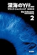 深海のYrr〔新版〕 2