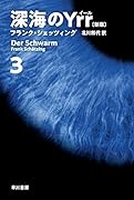 深海のYrr〔新版〕 3