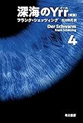 深海のYrr〔新版〕 4