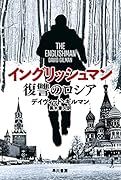 イングリッシュマン 復讐のロシア