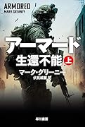 アーマード 生還不能 上