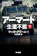 アーマード 生還不能 下