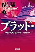ブラッド・クルーズ 上