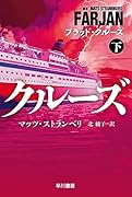ブラッド・クルーズ 下