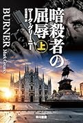 暗◯者の屈辱 上