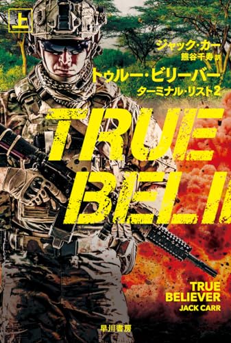 トゥルー・ビリーバー ターミナル・リスト2 上