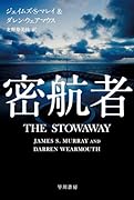 密航者