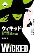 ウィキッド 上 誰も知らない、もう一つのオズの物語