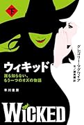 ウィキッド 下 誰も知らない、もう一つのオズの物語