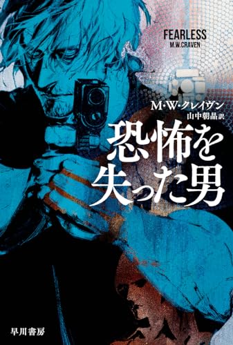 恐怖を失った男 (ハヤカワ文庫NV)