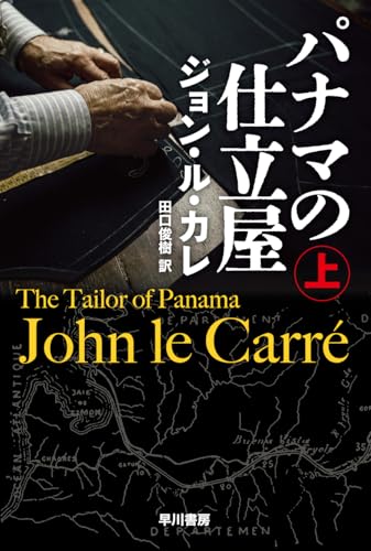 パナマの仕立屋 上