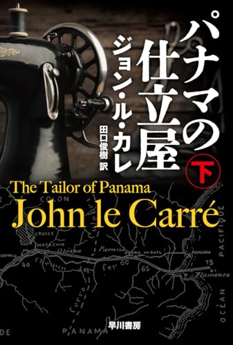 パナマの仕立屋 下