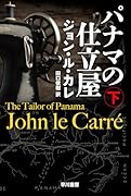 パナマの仕立屋 下