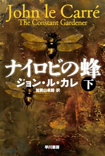 ナイロビの蜂 下