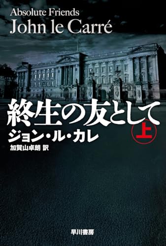 終生の友として 上