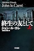 終生の友として 上