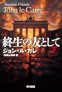終生の友として 下
