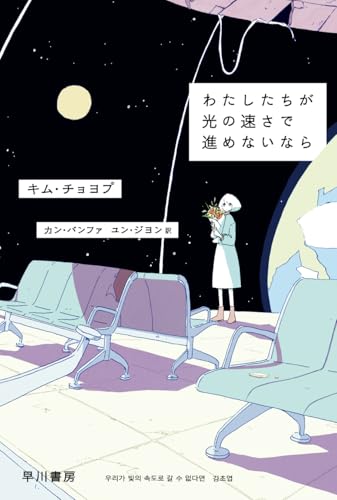 わたしたちが光の速さで進めないなら