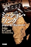 ミッション・ソング