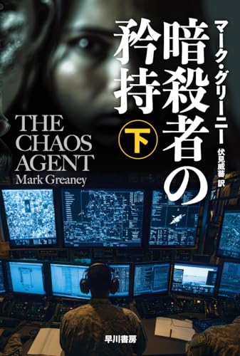 暗殺者の矜持 下