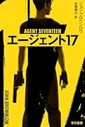 エージェント17