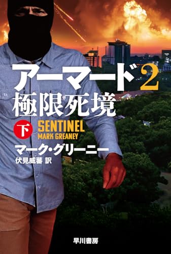 アーマード2 極限死境 下