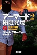 アーマード2 極限死境 下