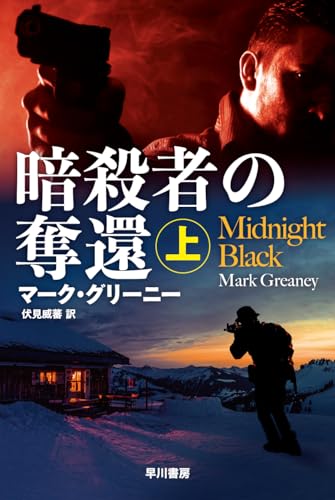 暗殺者グレイマン シリーズ 13作 22冊セット ハヤカワ文庫 マーク・グリーニー＜暗殺者グレイマン＞シリーズ 全13作22冊セット