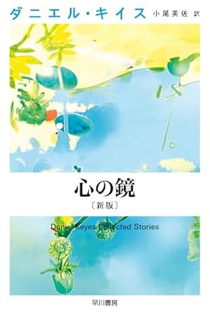 心の鏡〔新版〕 書影