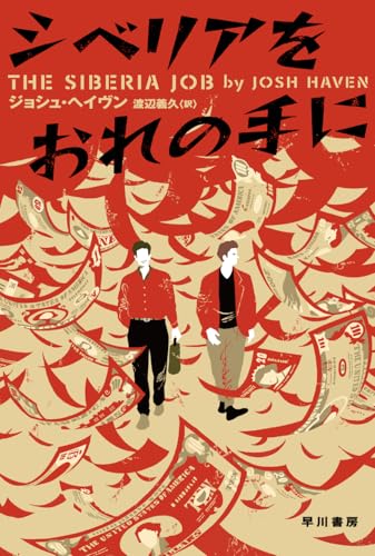 シベリアをおれの手に 書影