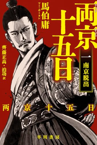 両京十五日 1 南京脱出