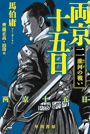 両京十五日 2 : 淮河の戦い 書影